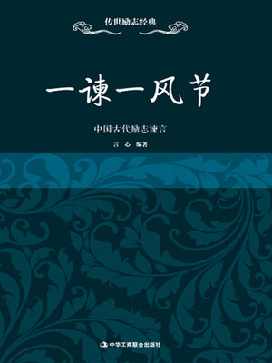 cover image of 一谏一风节